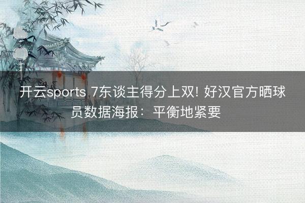 開云sports 7東談主得分上雙! 好漢官方曬球員數據海報:平衡地緊要??