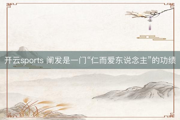 開云sports 闡發(fā)是一門“仁而愛(ài)東說(shuō)念主”的功績(jī)