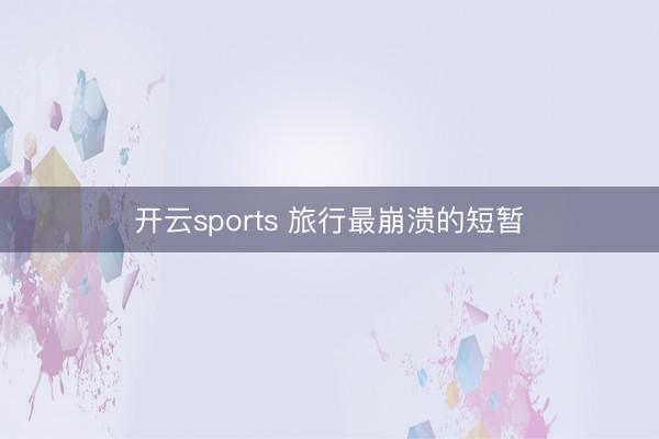 開云sports 旅行最崩潰的短暫