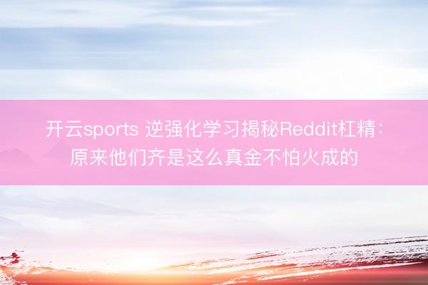 開云sports 逆強化學習揭秘Reddit杠精:原來他們齊是這么真金不怕火成的