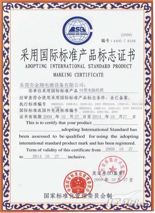 祝賀金翔榮獲首家&ldquo;國際產(chǎn)品標(biāo)志證書&rdquo;