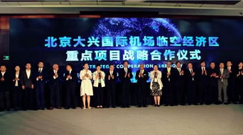 敲定 四大項目入住大興國際機場臨空經濟區
