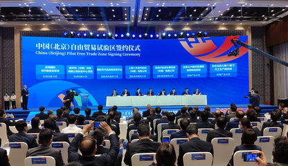 剛剛,中國(北京)自由貿易試驗區正式揭牌