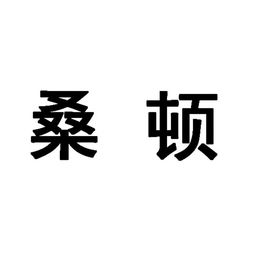 桑頓 北京 國際貿(mào)易有限責(zé)任公司
