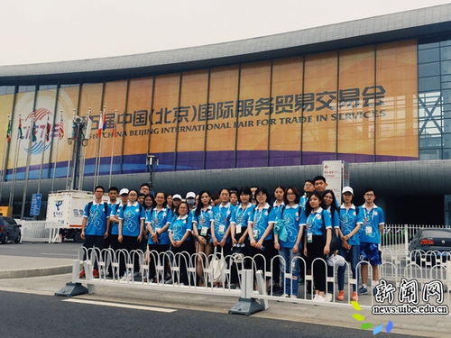 第五屆中國 北京 國際服務貿易交易會志愿者正式上崗