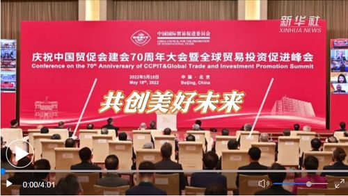 做大合作蛋糕 共創美好未來 解讀習近平主席在慶祝中國貿促會建會70周年大會暨全球貿易投資促進峰會上的致辭