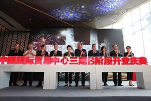中國國際貿易中心三期b階段開業慶典隆重舉行