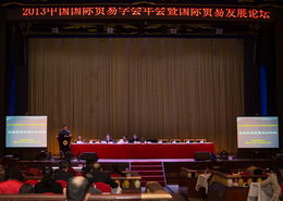 2013中國國際貿易學會年會暨國際貿易發展論壇在北京陜西大廈召開