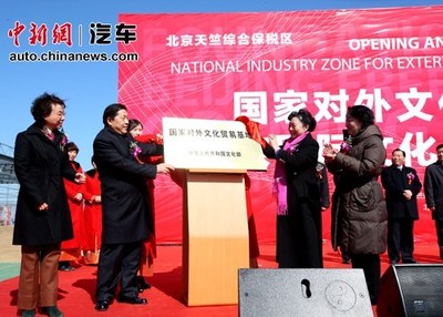 國家對(duì)外文化貿(mào)易基地落戶北京，助力國際貿(mào)易新篇章
