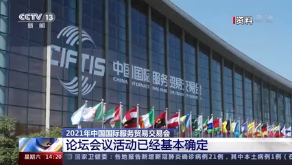 2021年中國國際服務(wù)貿(mào)易交易會將在京開幕，北京國際貿(mào)易迎來新機(jī)遇